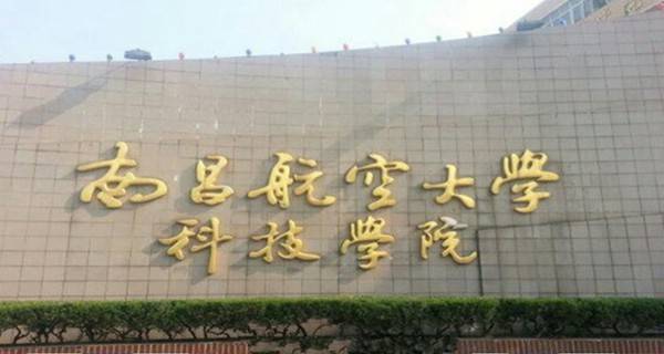 南昌航空大学科技学院排名