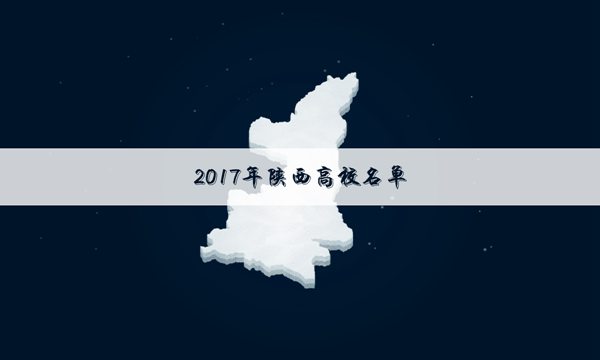 2017陕西本科大学排名