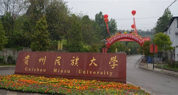 2018贵州省最好的大学排名