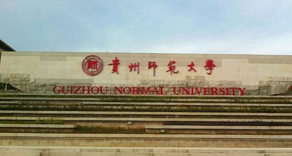 贵州师范大学排名2017最新排名第235名