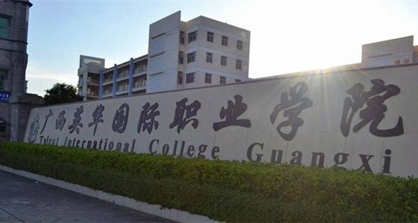 广西英华国际职业学院排名