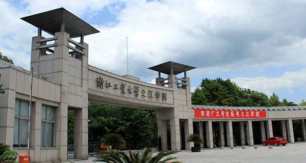 浙江工业大学之江学院是几本 是一本、二本还是三本