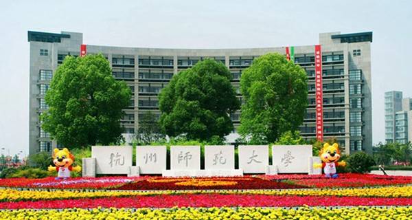 杭州师范大学钱江学院排名2017最新排名第66名