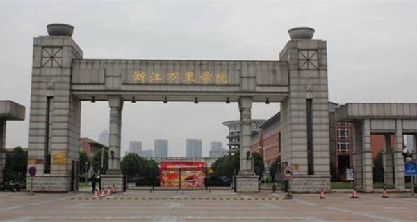 浙江万里学院排名2017最新排名第421名