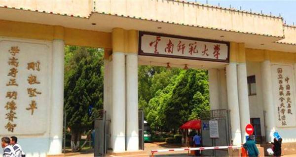 云南师范大学是几本 是一本、二本还是三本
