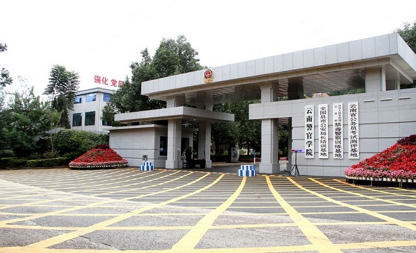 云南警官学院排名2017最新排名第755名