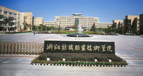 浙江纺织服装职业技术学院排名