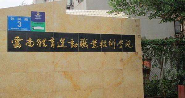 云南体育运动职业技术学院排名