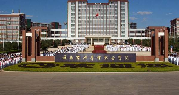 云南经济管理学院排名