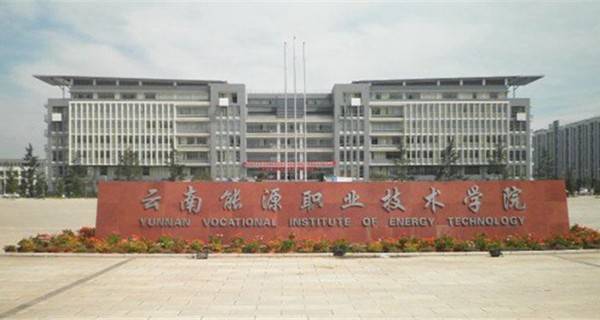 云南能源职业技术学院排名