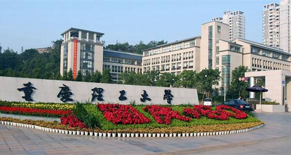 重庆理工大学是几本 是一本还是二本