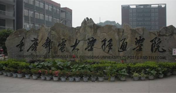 重庆邮电大学移通学院排名2017最新排名第43名