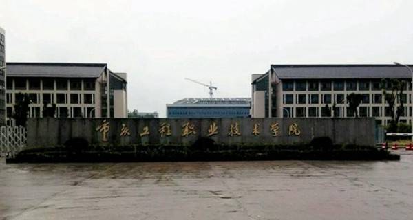 重庆工程职业技术学院排名