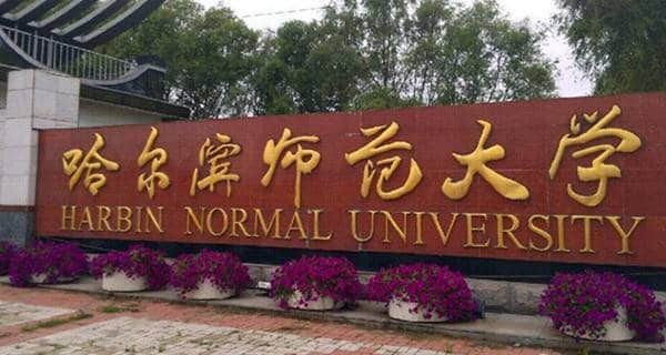 2018年黑龙江一本大学排名
