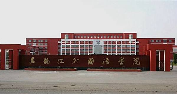 2018黑龙江最好的民办院校名单有哪些