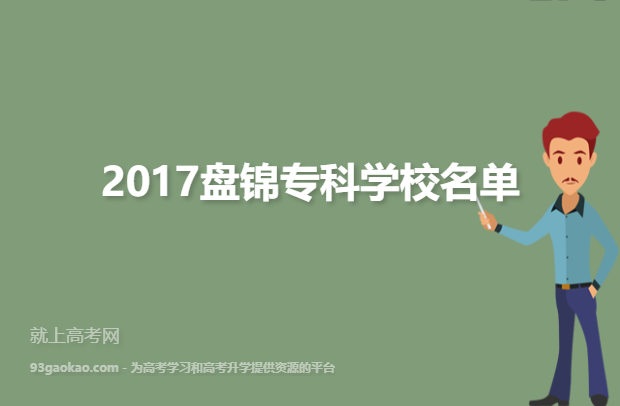 2017盘锦专科学校名单