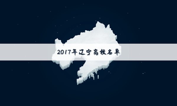 2017辽宁本科大学排名