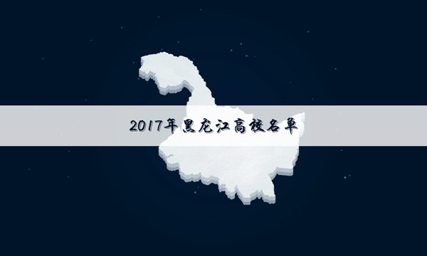 2017黑龙江985大学名单排名【教育部完整版】