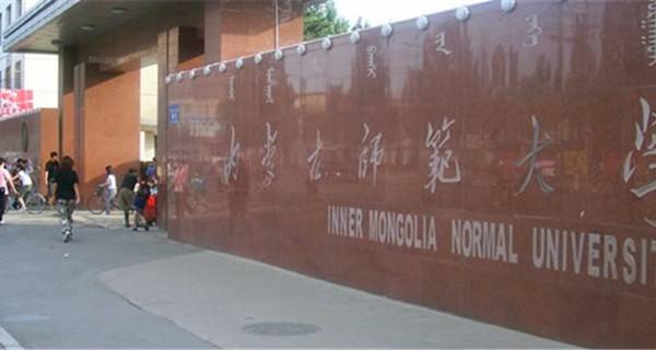 2018内蒙古师范大学排名全国最新排名第243名