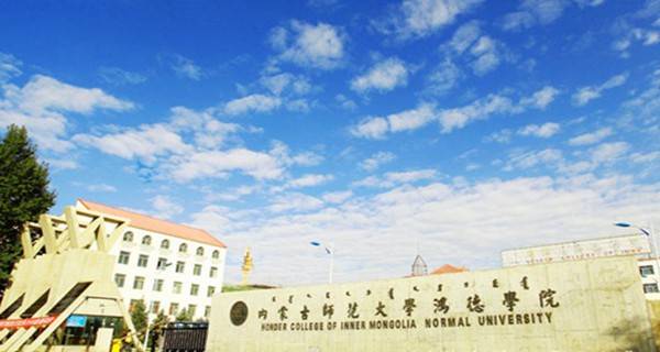 内蒙古师范大学鸿德学院排名2017最新排名第258名