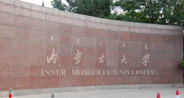 内蒙古大学排名2017最新排名第136名