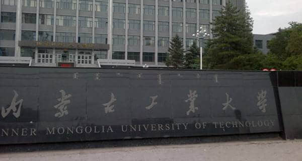 内蒙古工业大学排名2017最新排名第282名