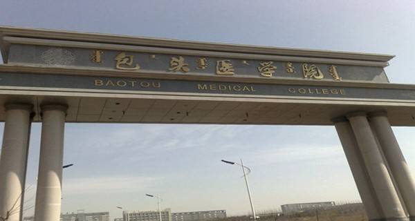 内蒙古科技大学包头医学院是几本