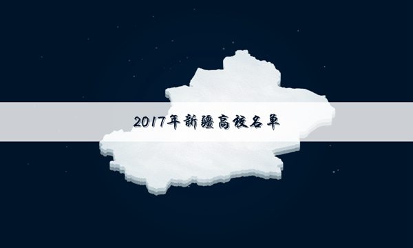2017新疆211大学名单排名【教育部完整版】