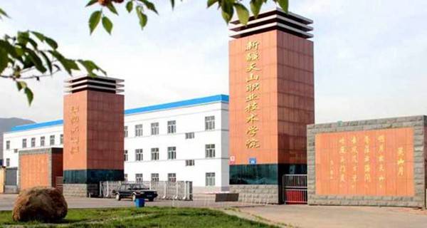新疆天山职业技术学院排名