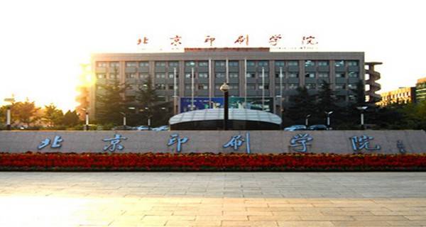 北京印刷学院是几本