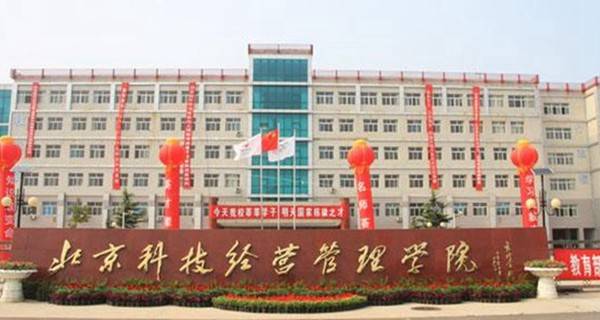 北京科技经营管理学院排名