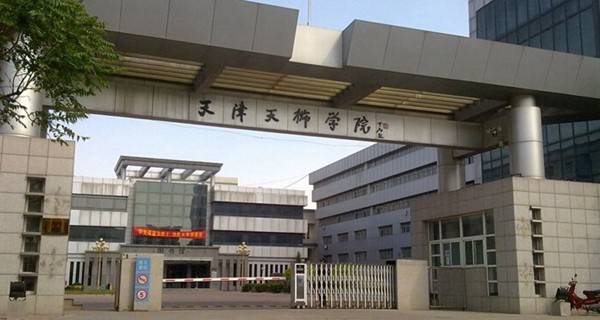 2018天津最好的民办院校名单有哪些