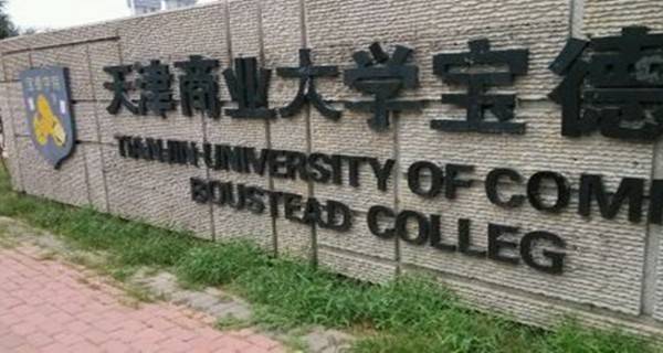 天津市三本学院有哪些