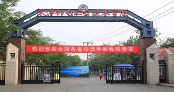 天津机电职业技术学院排名