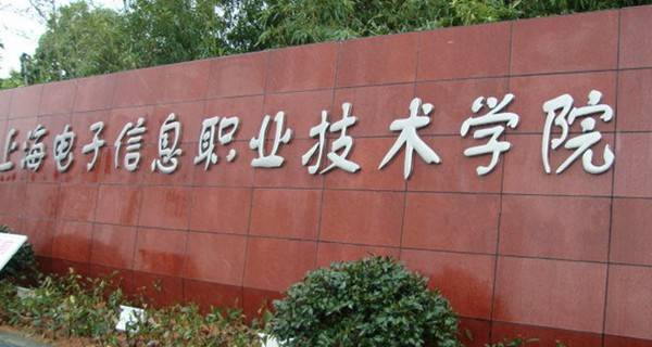2018年上海十大专科学校排名