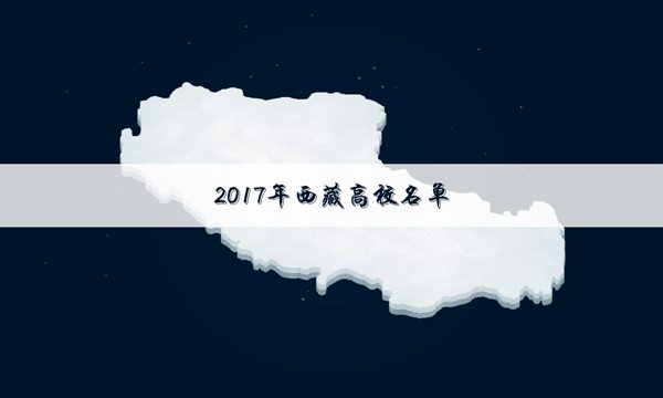 2017西藏211大学名单排名【教育部完整版】