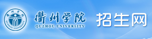 衢州学院2017年艺术类专业校考时间安排及报名入口