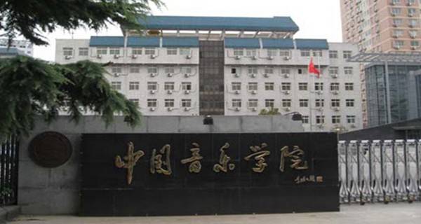 2019年承认重庆音乐统考/联考成绩的院校名单