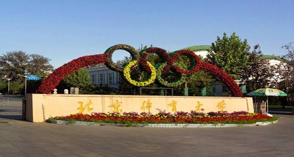 北京体育大学2018年运动训练、武术与民族传统体育专业招生简章