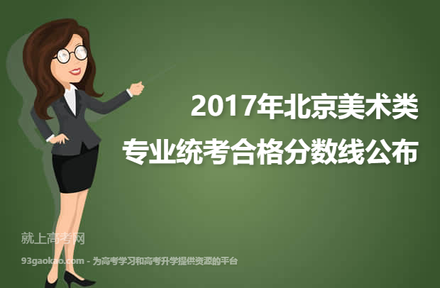 2017年北京美术类专业统考合格分数线公布