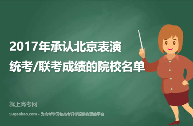 2017年承认北京表演统考/联考成绩的院校名单