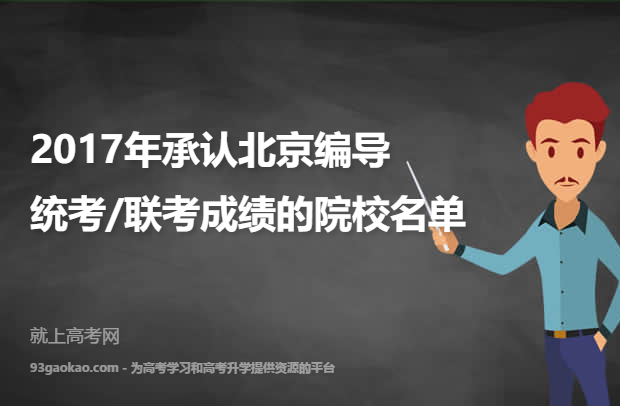 2017年承认北京编导统考/联考成绩的院校名单