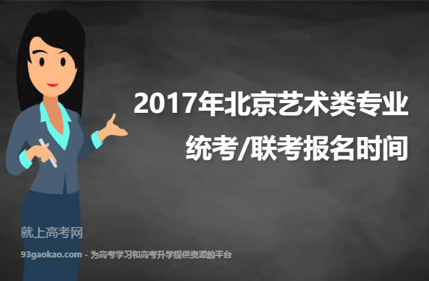 2017年北京艺术类专业统考/联考报名时间