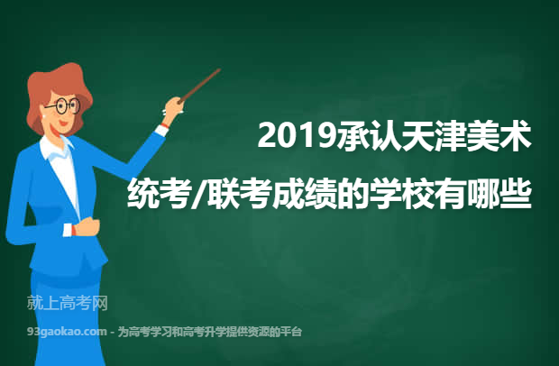 2019承认天津美术统考/联考成绩的学校有哪些