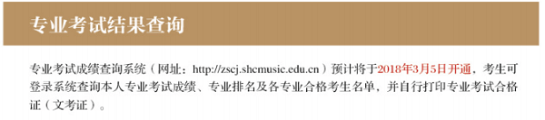2019上海音乐学院校考成绩查询时间及入口