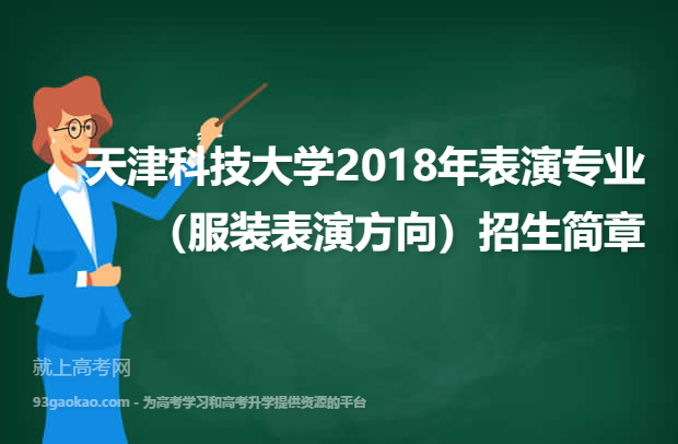天津科技大学2018年表演专业（服装表演方向）招生简章