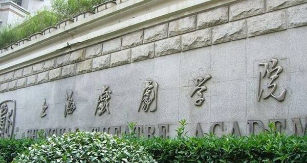 2018上海戏剧学院音乐剧中心本科招生考试规程