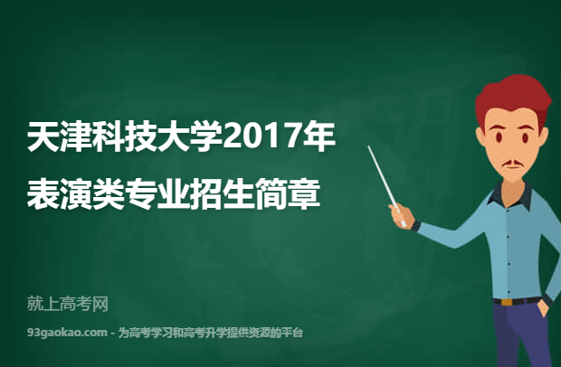 天津科技大学2017年表演类专业招生简章