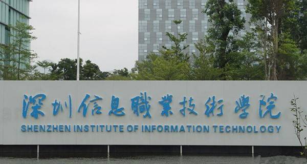 深圳信息职业技术学院2018年自主招生简章及招生计划