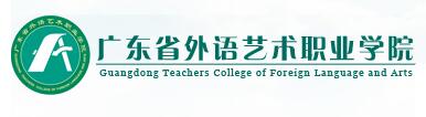 2017年广东省外语艺术职业学院自主招生成绩查询时间及入口